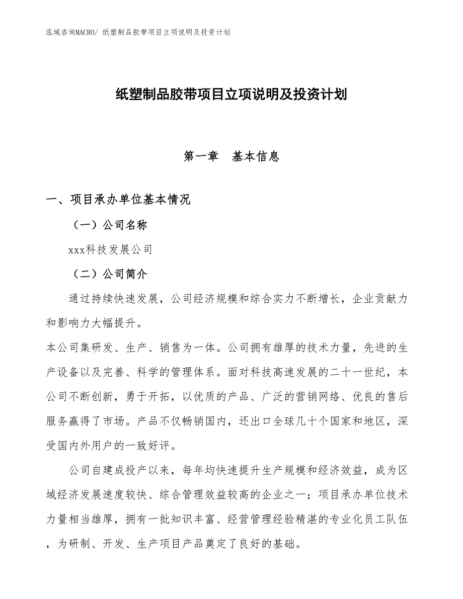 纸塑制品胶带项目立项说明及投资计划_第1页