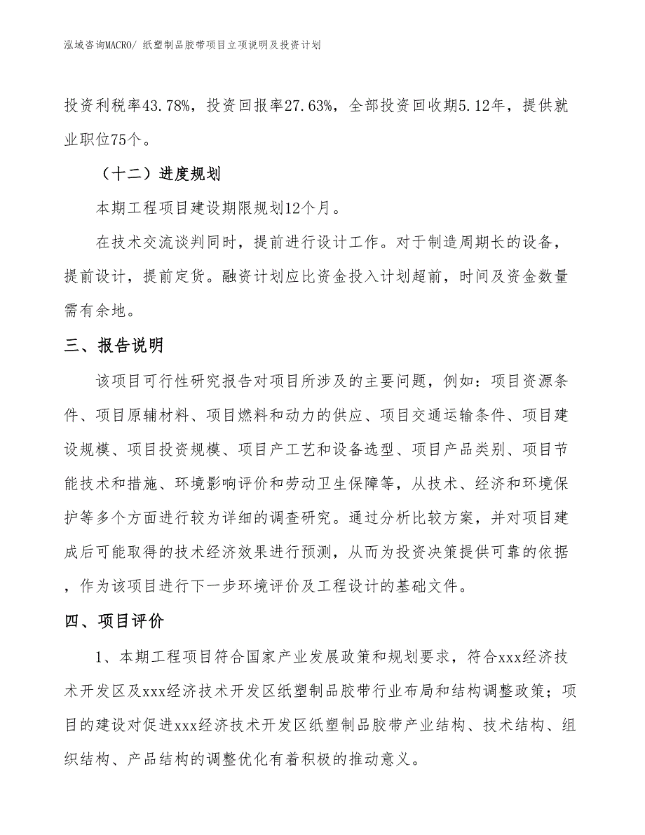 纸塑制品胶带项目立项说明及投资计划_第4页