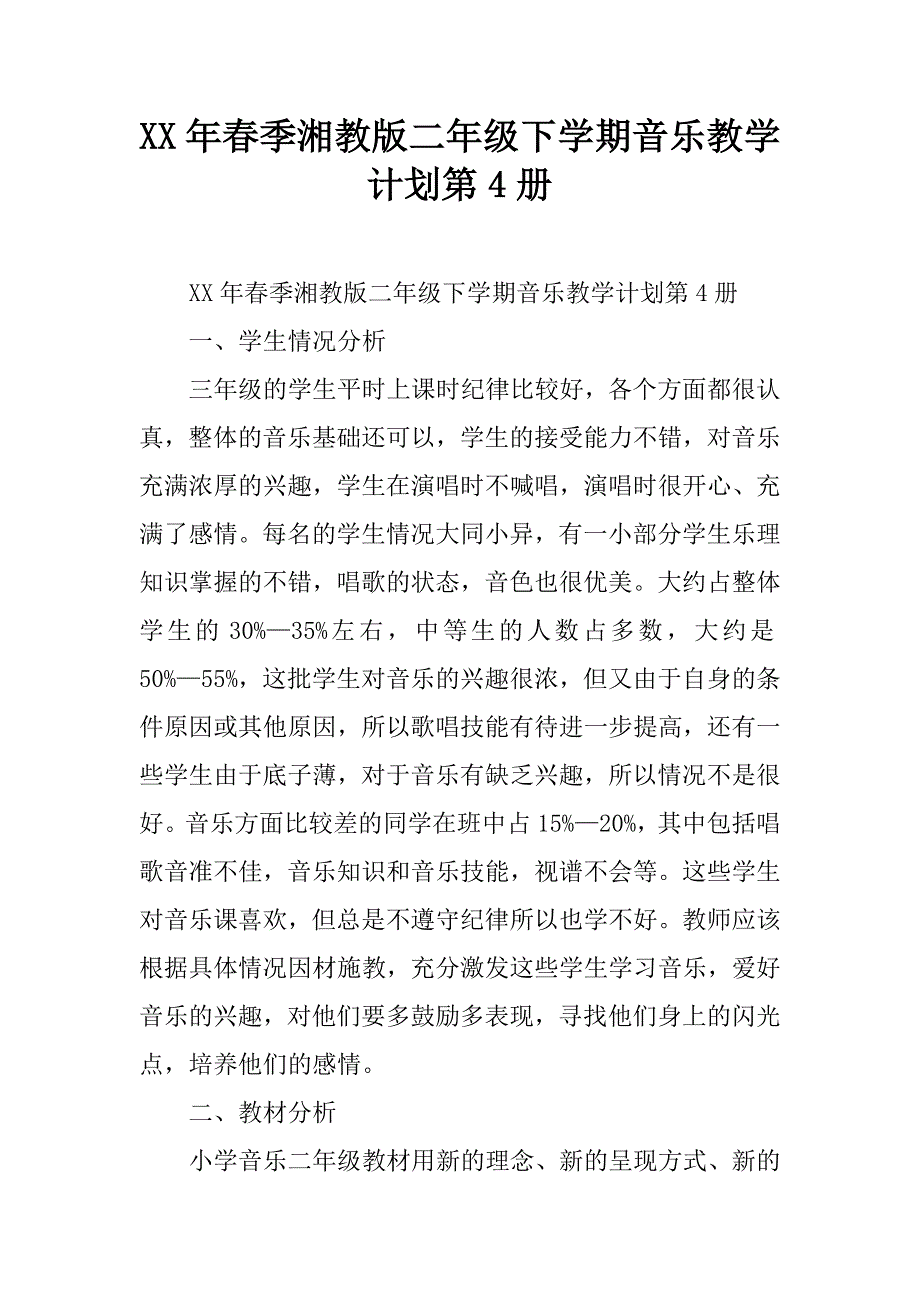 xx年春季湘教版二年级下学期音乐教学计划第4册.doc_第1页