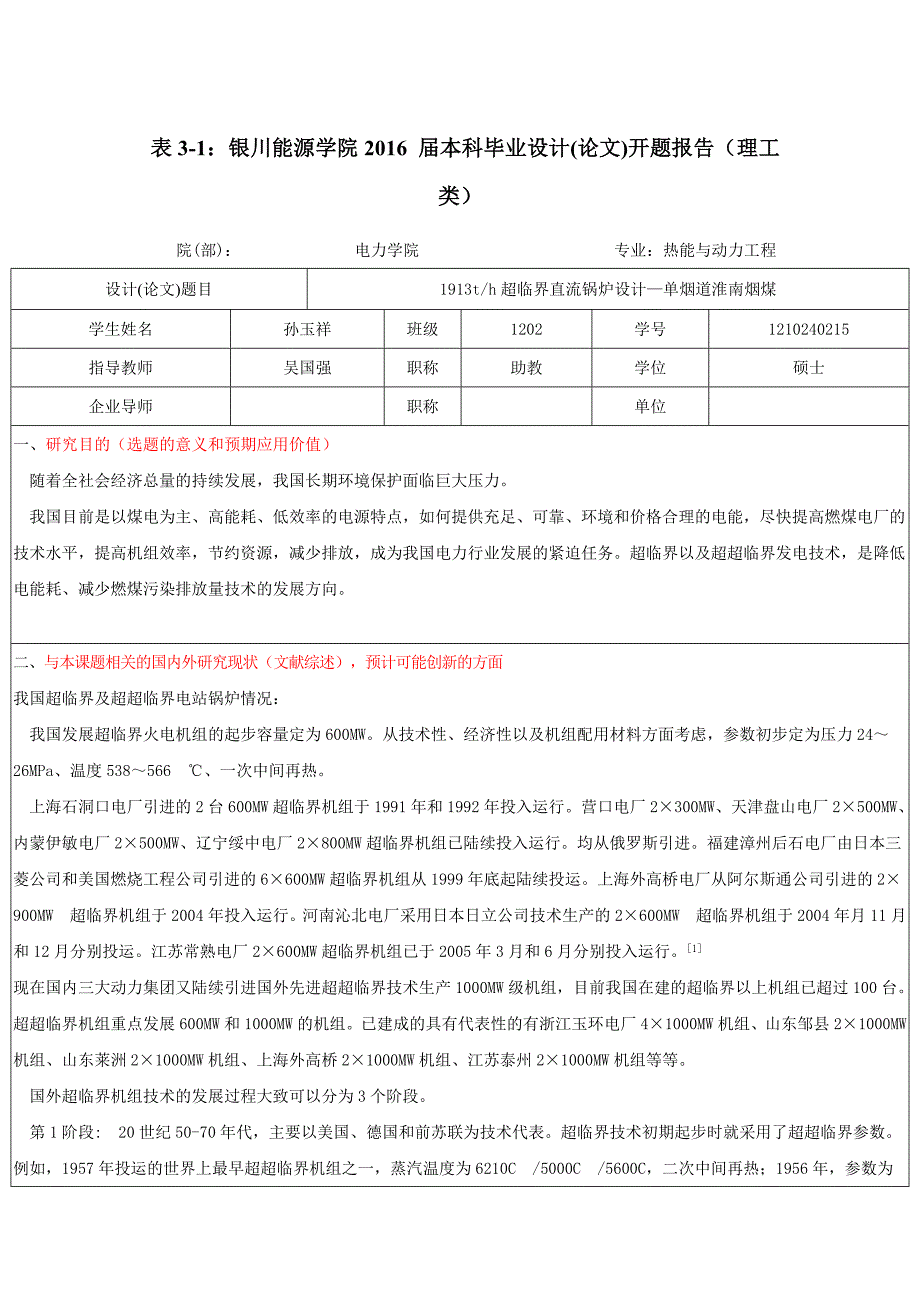 t_h超临界直流锅炉设计—单烟道淮南烟煤-开题报告_第1页