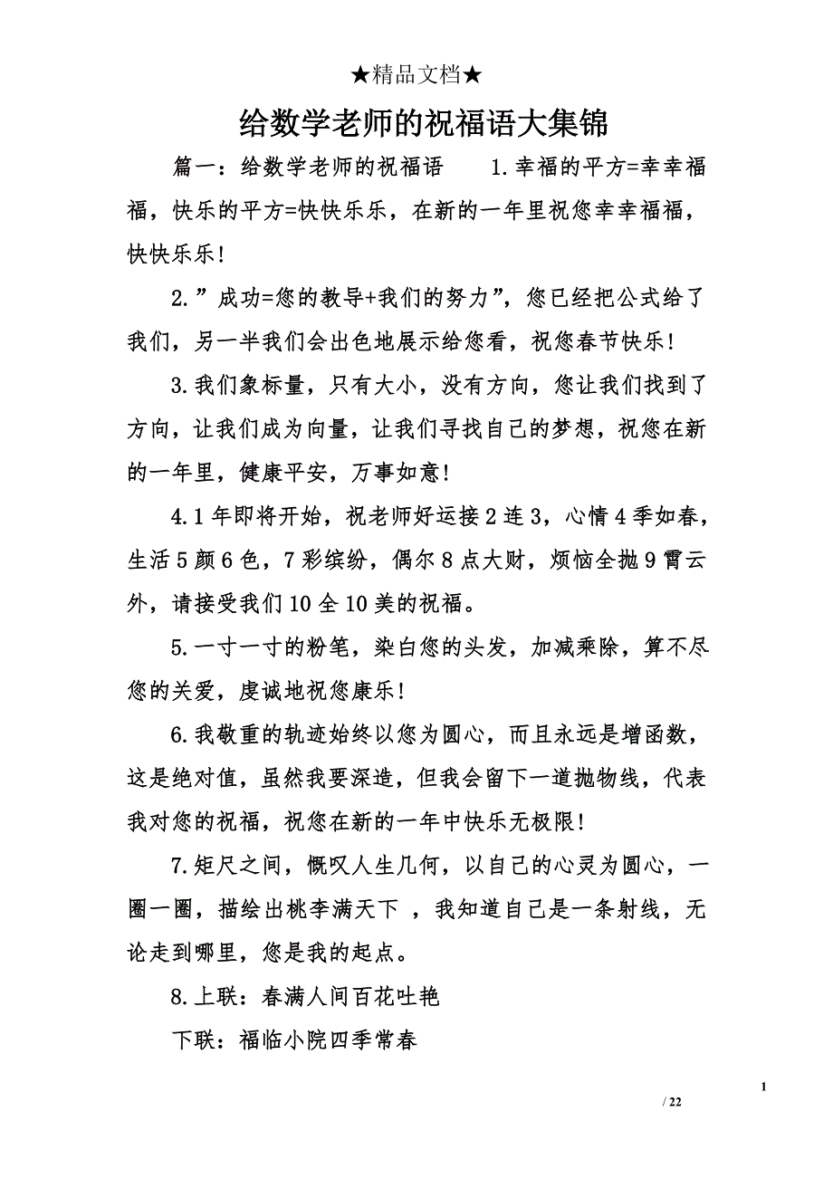 给数学老师祝福语大集锦_第1页