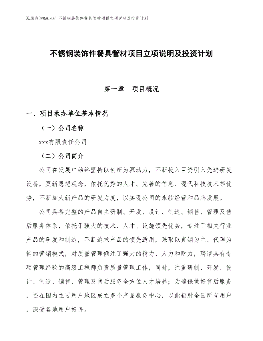 不锈钢装饰件餐具管材项目立项说明及投资计划_第1页