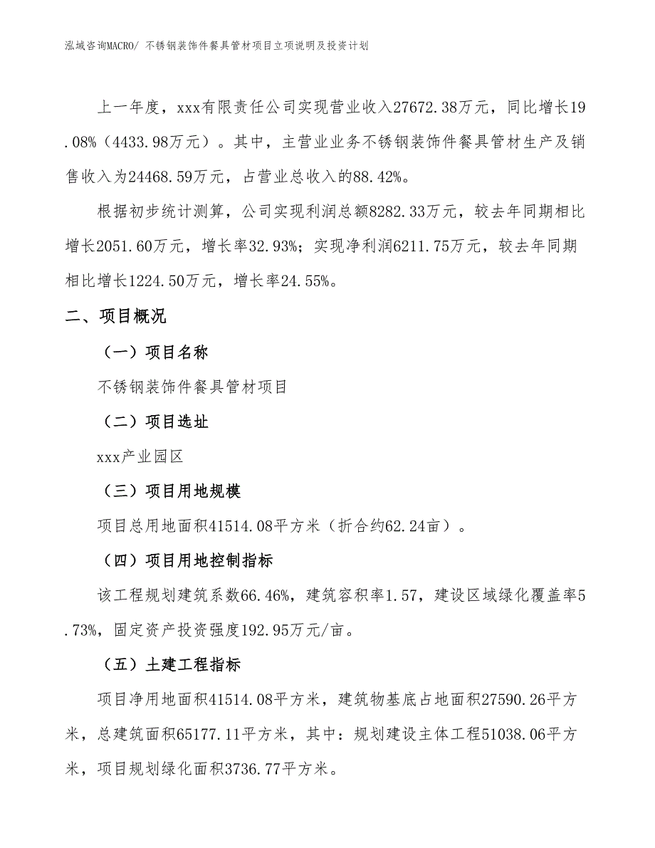 不锈钢装饰件餐具管材项目立项说明及投资计划_第2页