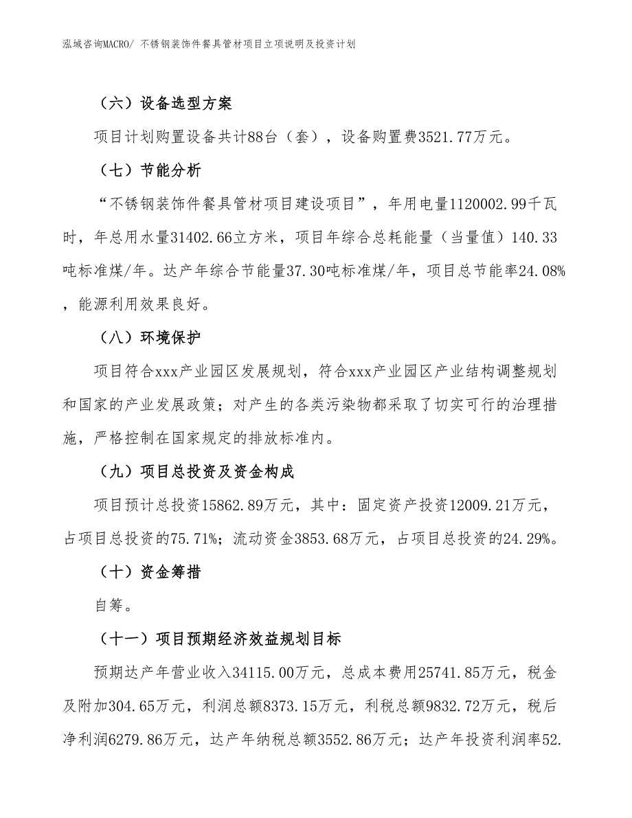 不锈钢装饰件餐具管材项目立项说明及投资计划_第3页