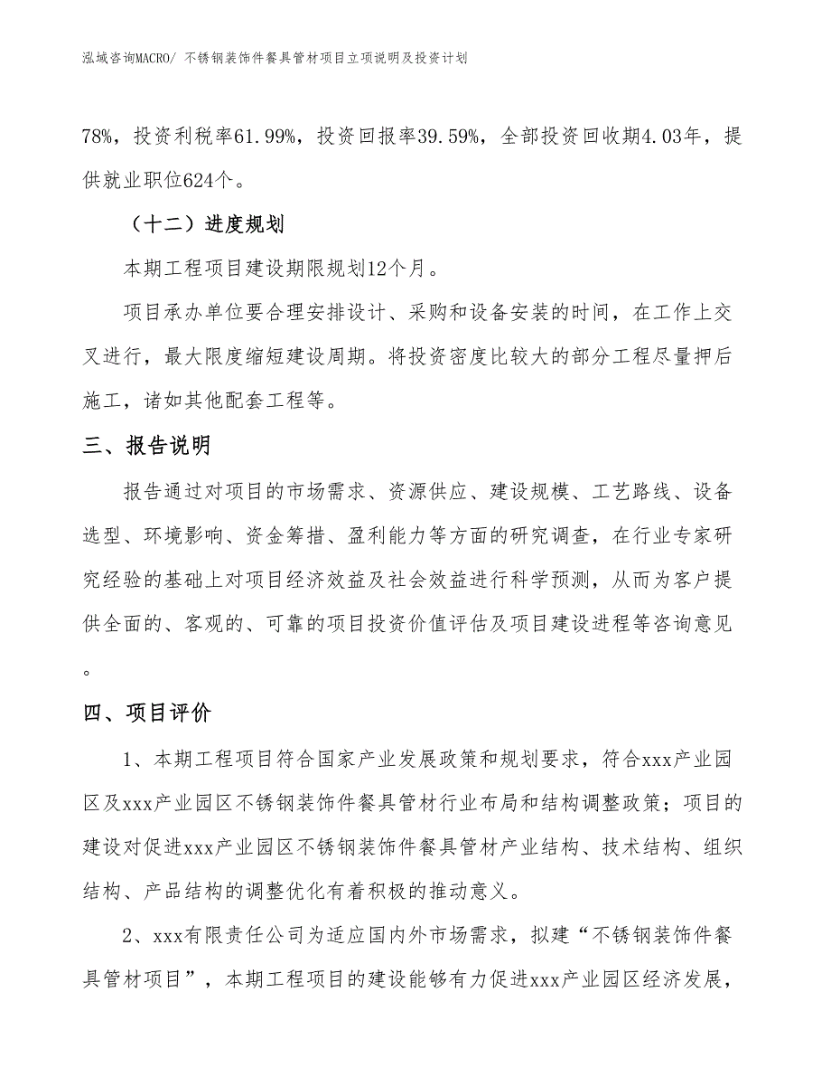 不锈钢装饰件餐具管材项目立项说明及投资计划_第4页