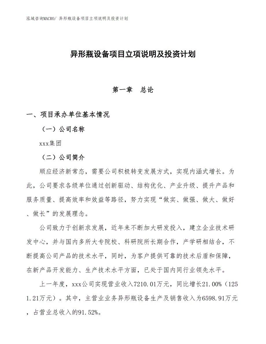 异形瓶设备项目立项说明及投资计划_第1页