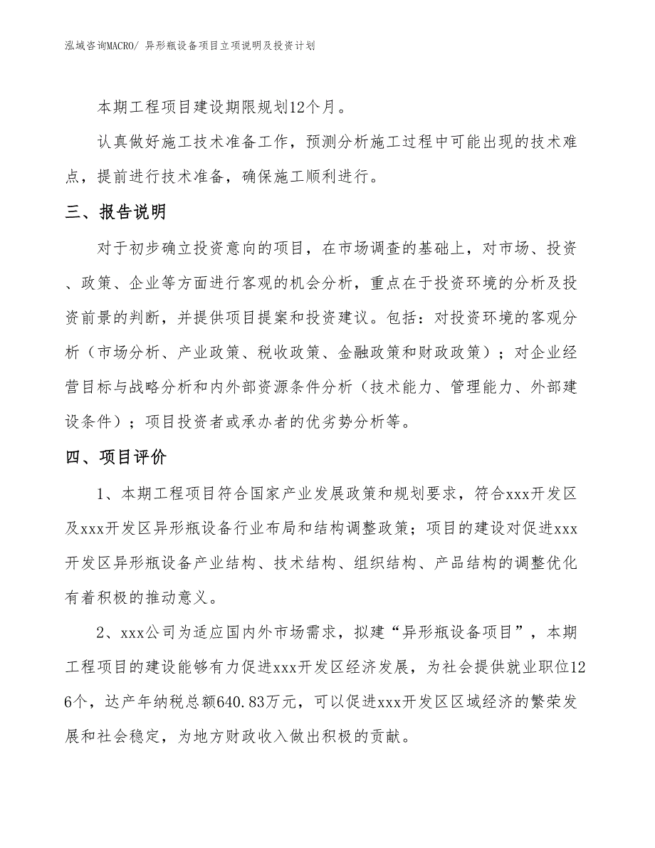 异形瓶设备项目立项说明及投资计划_第4页