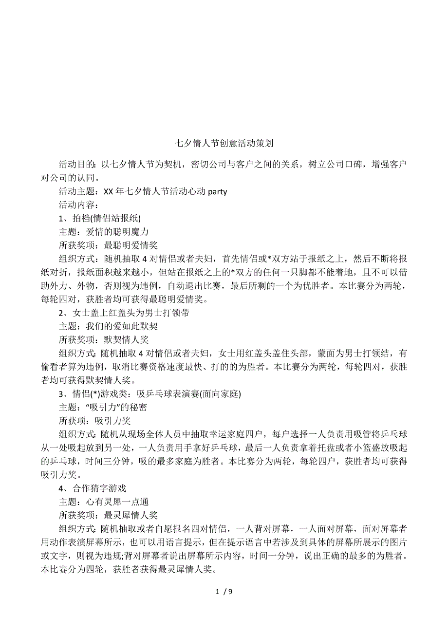 七夕情人节创意活动策划.docx_第1页