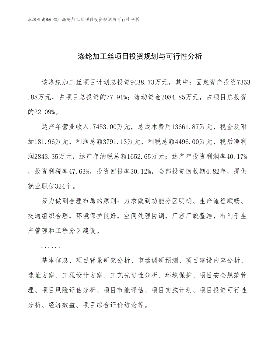 涤纶加工丝项目投资规划与可行性分析_第1页