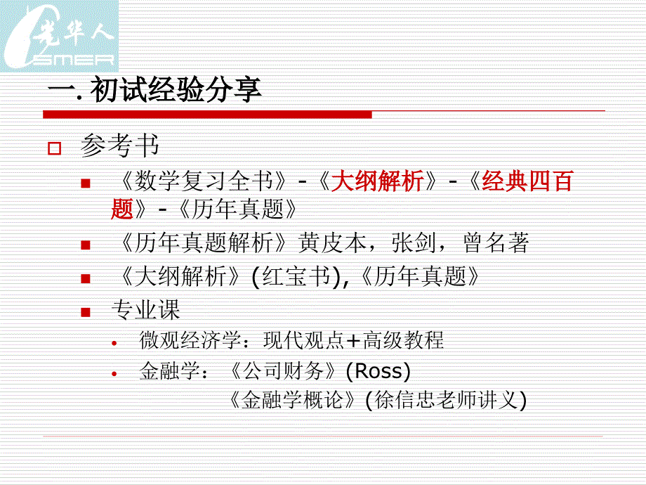 金融专业初试第一(中国人民银行研究生部考研经验总汇)_第2页