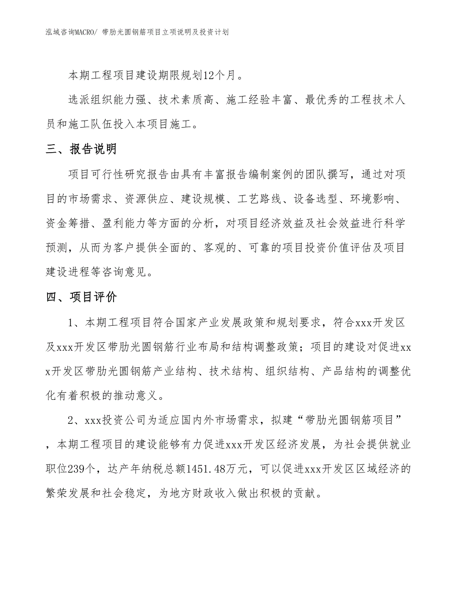 带肋光圆钢筋项目立项说明及投资计划_第4页