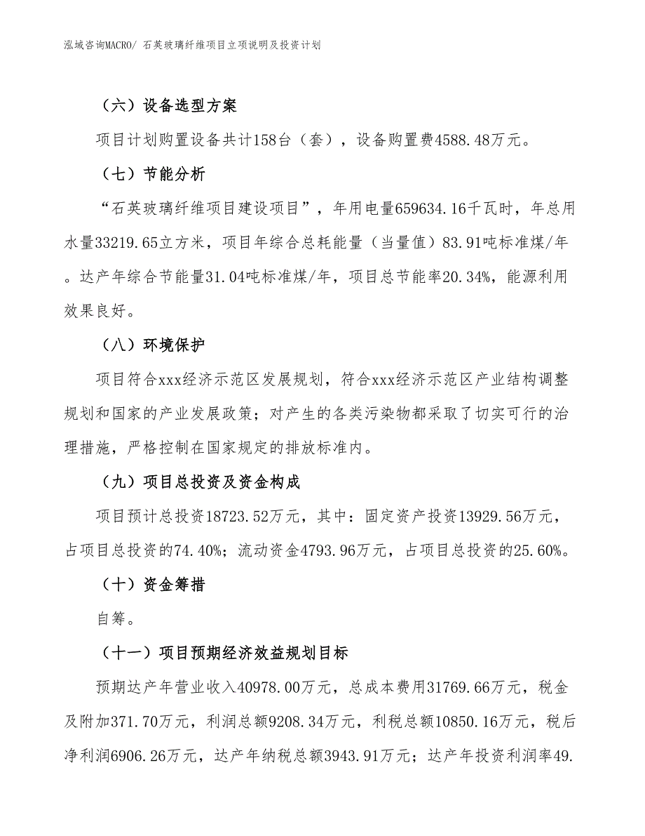 石英玻璃纤维项目立项说明及投资计划_第3页