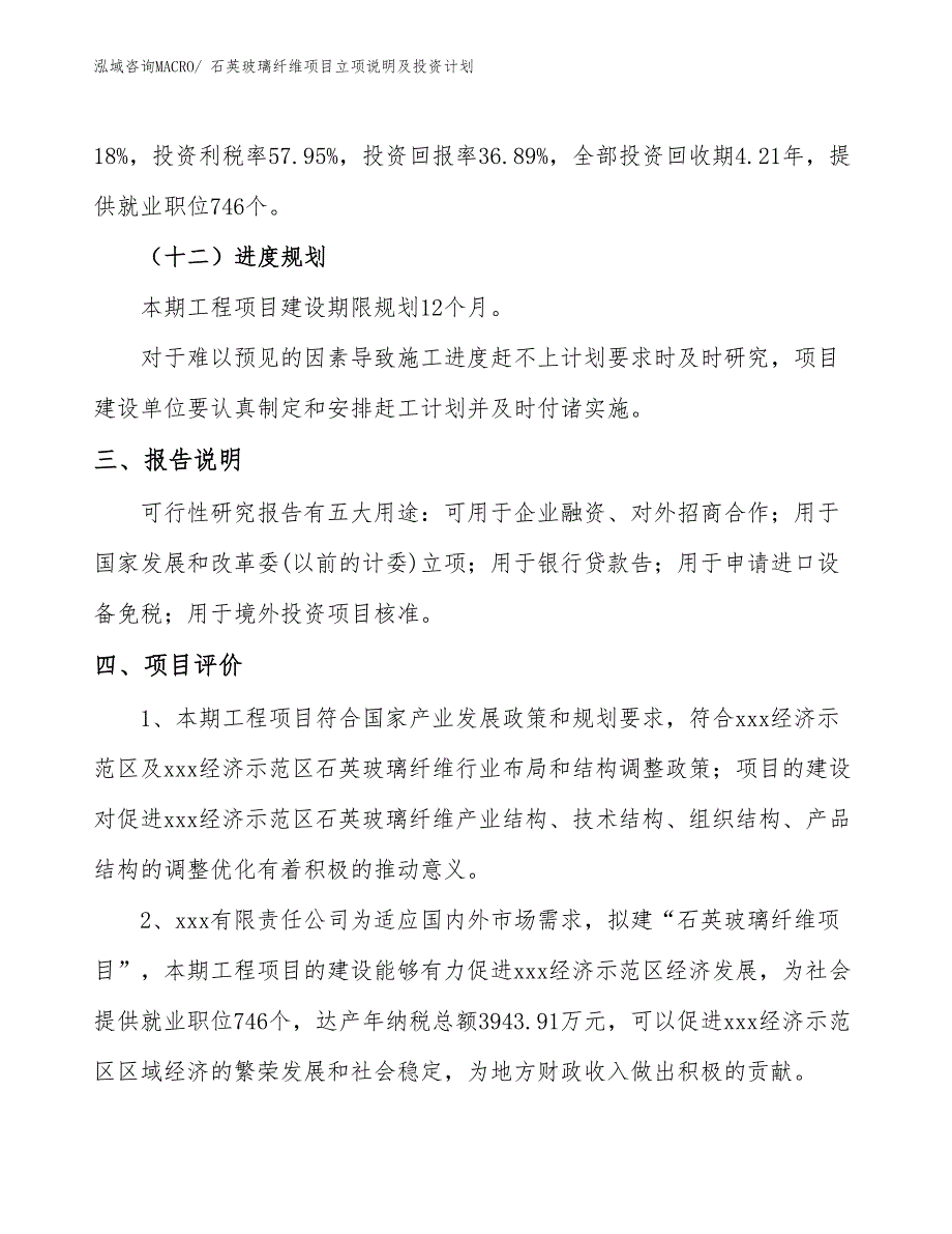 石英玻璃纤维项目立项说明及投资计划_第4页