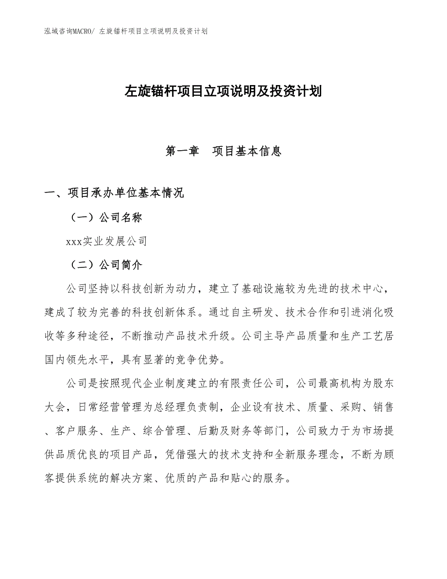 左旋锚杆项目立项说明及投资计划_第1页