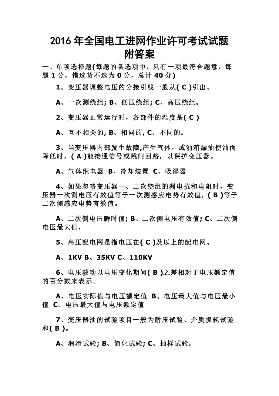 全国电工进网作业许可考试试题附答案_第1页