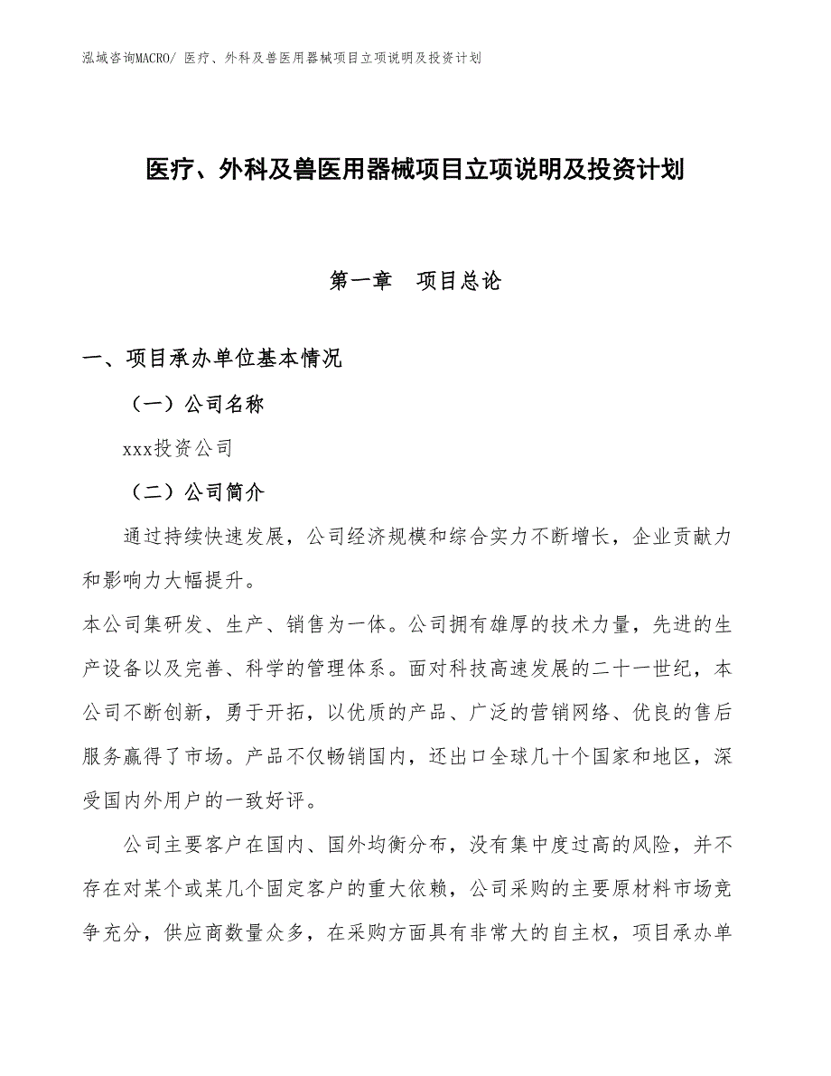 医疗、外科及兽医用器械项目立项说明及投资计划_第1页