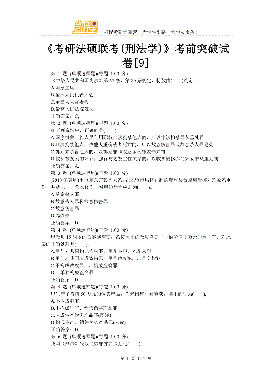 考研法硕联考(刑法学)》考前突破试卷_第1页