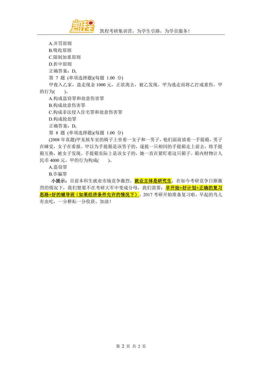 考研法硕联考(刑法学)》考前突破试卷_第2页