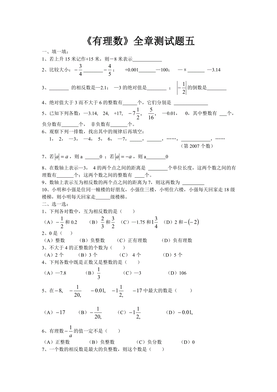 《有理数》全章测试题五初一上数学试卷作业题及答案_第1页