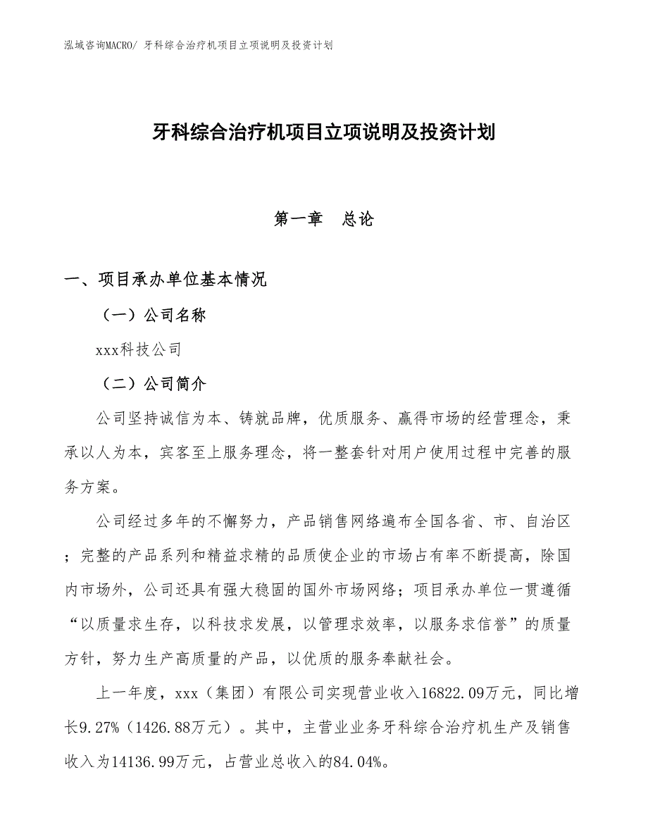 牙科综合治疗机项目立项说明及投资计划_第1页