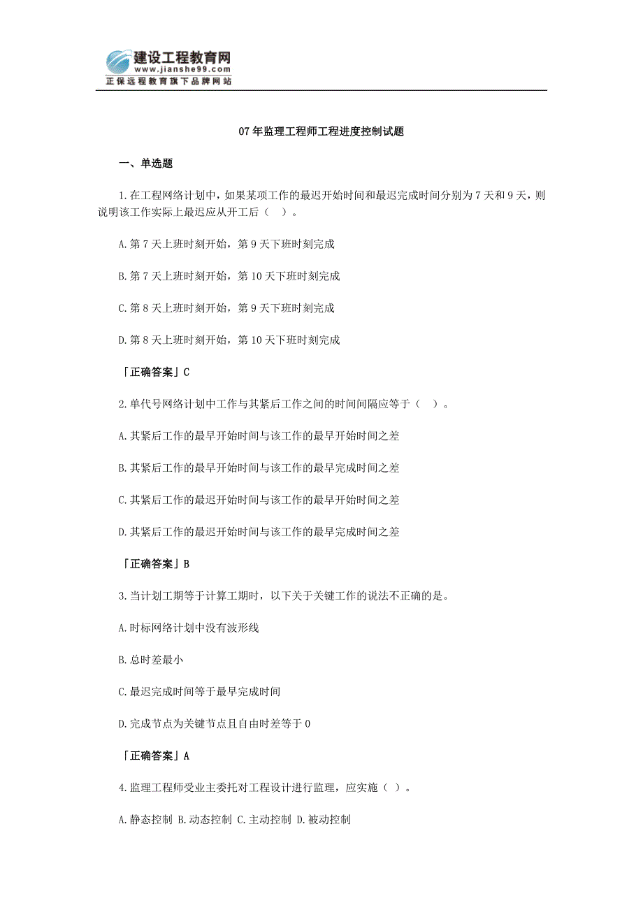 [其他资格考试]07年监理工程师工程进度控制试题_第1页