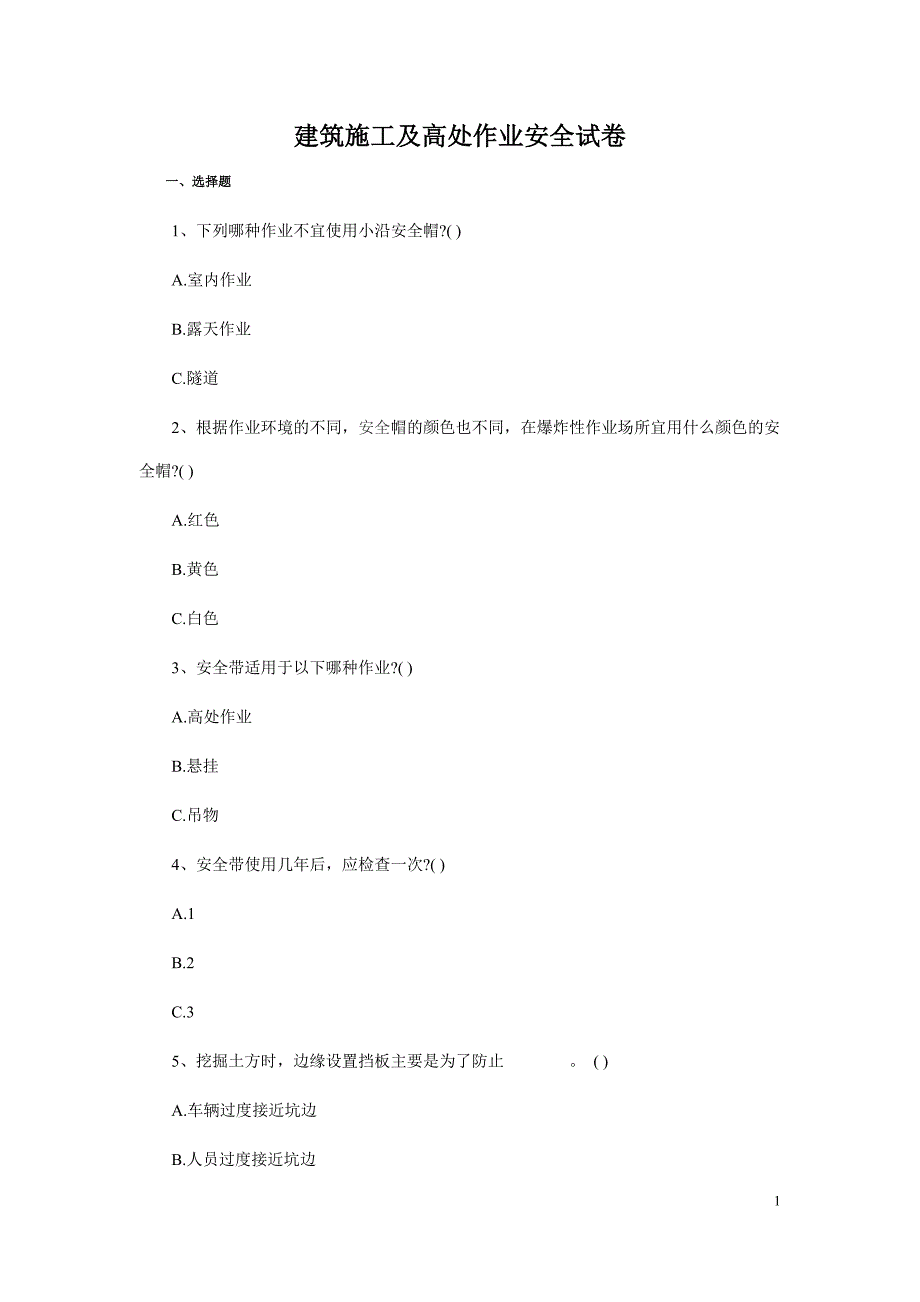 建筑的施工及高处作业安全试卷_第1页