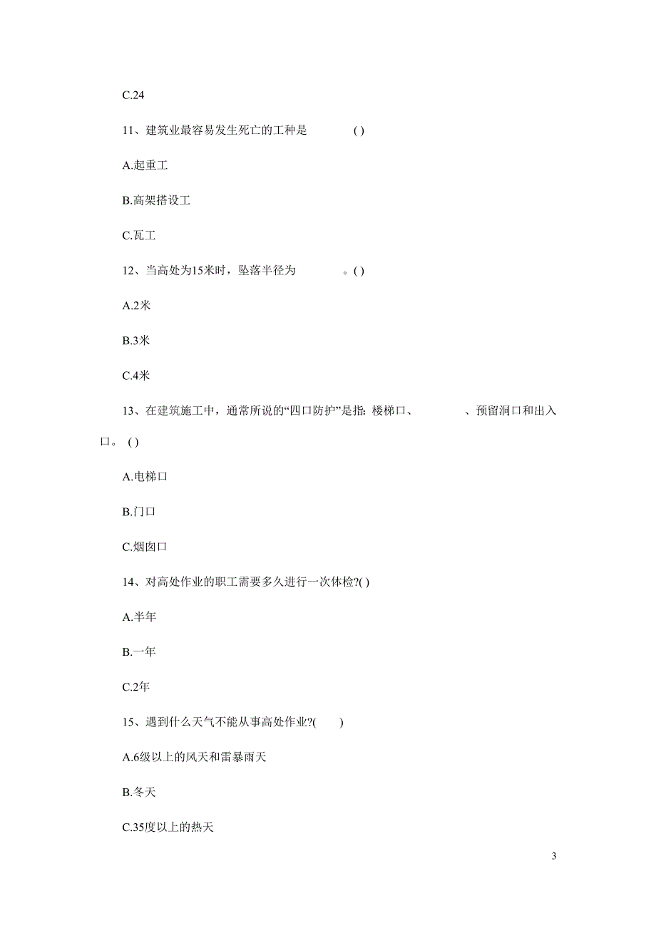 建筑的施工及高处作业安全试卷_第3页