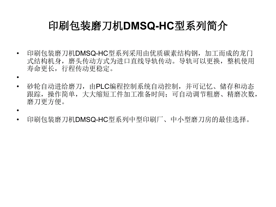 印刷包装磨刀机dmsqh_第2页