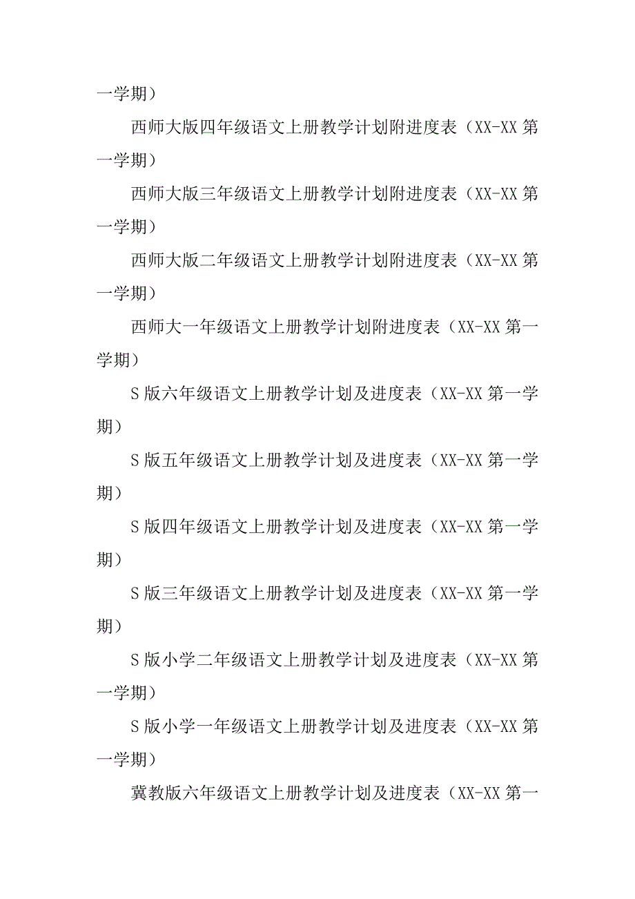 xx秋学期人教版小学语文上册教学工作计划及教案全（一年级二年级三年级四年级五年级六年级）_1.doc_第2页