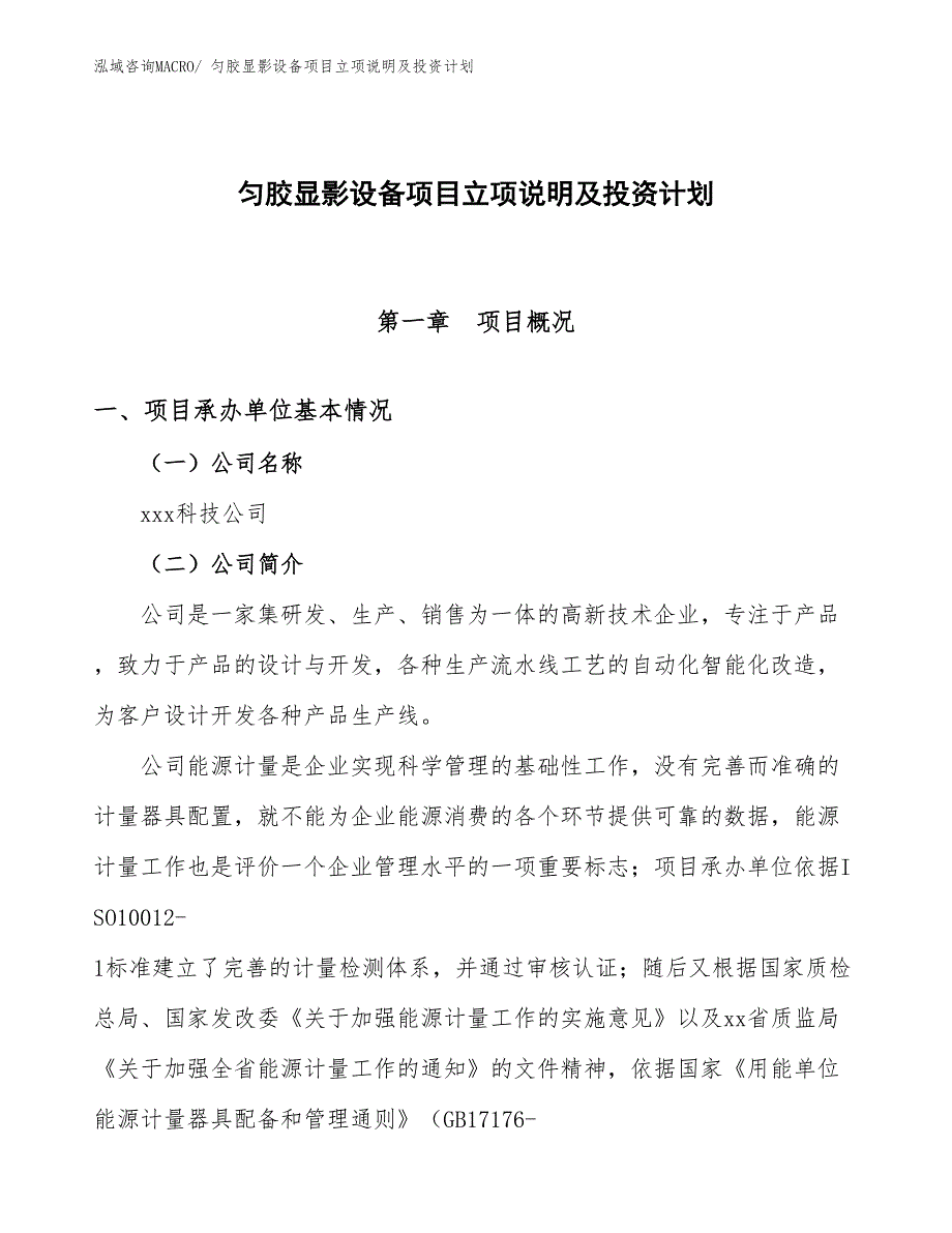 匀胶显影设备项目立项说明及投资计划_第1页