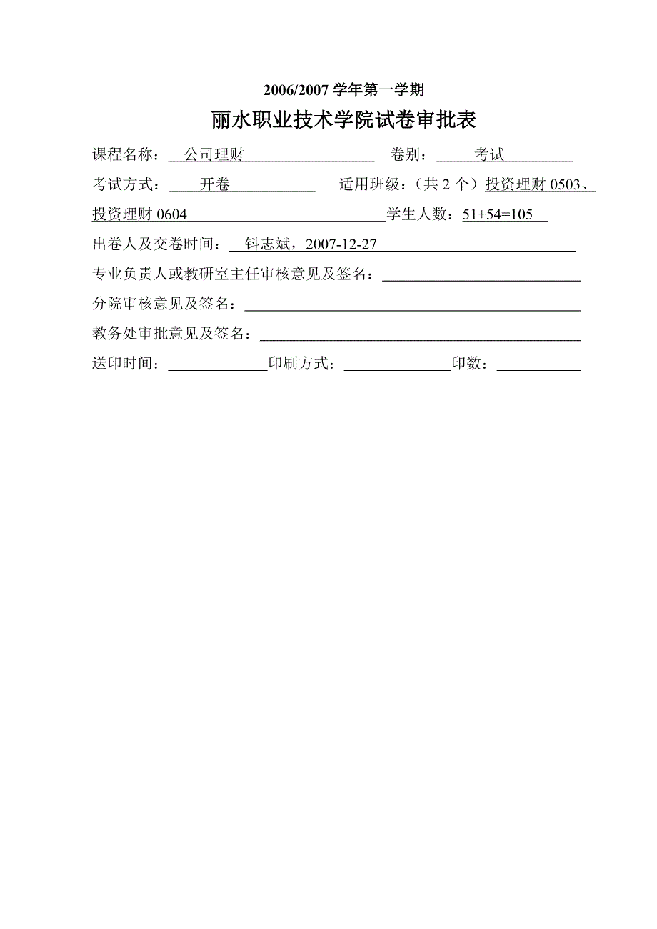 公司理财-20072008学年第一学期公司理财考试出卷说明_第3页