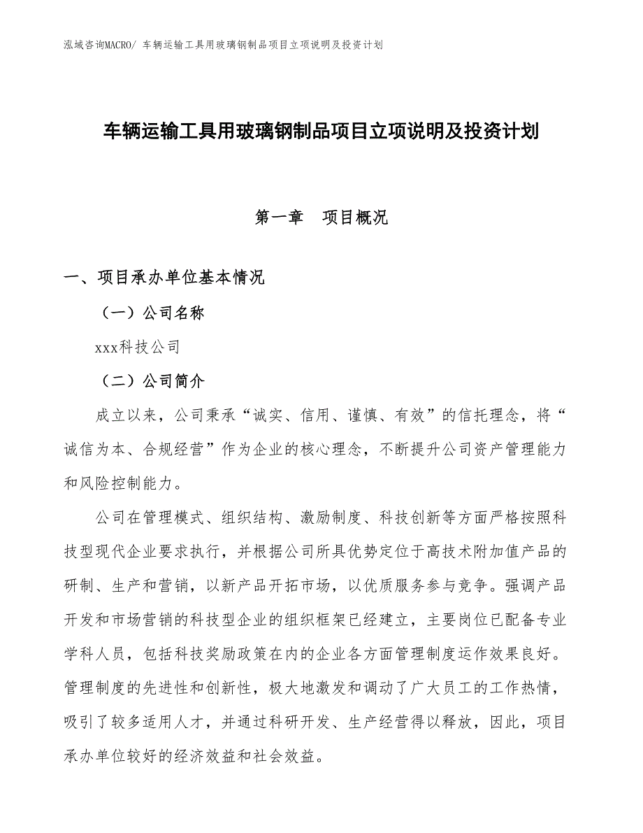 车辆运输工具用玻璃钢制品项目立项说明及投资计划_第1页