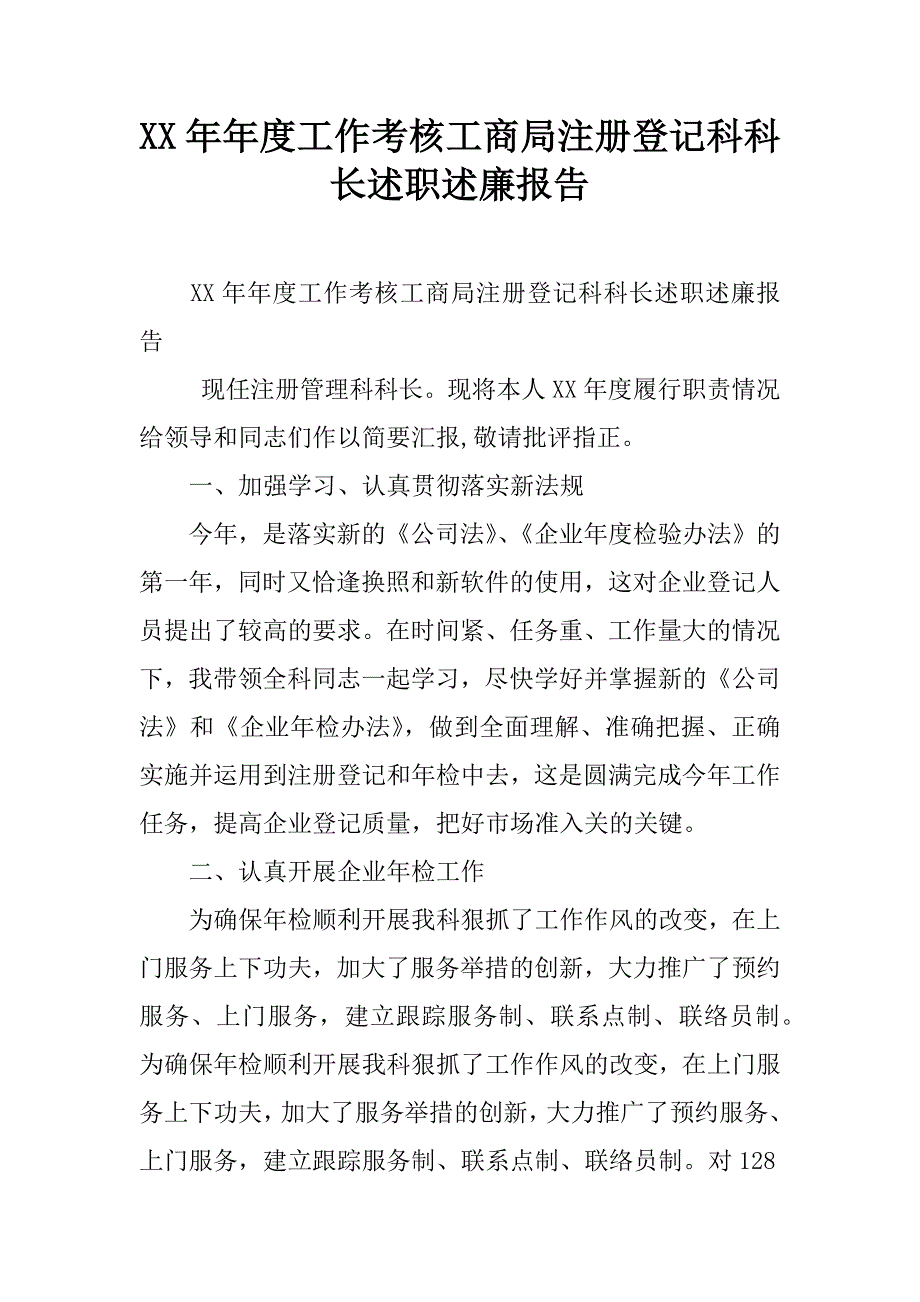 xx年年度工作考核工商局注册登记科科长述职述廉报告.doc_第1页