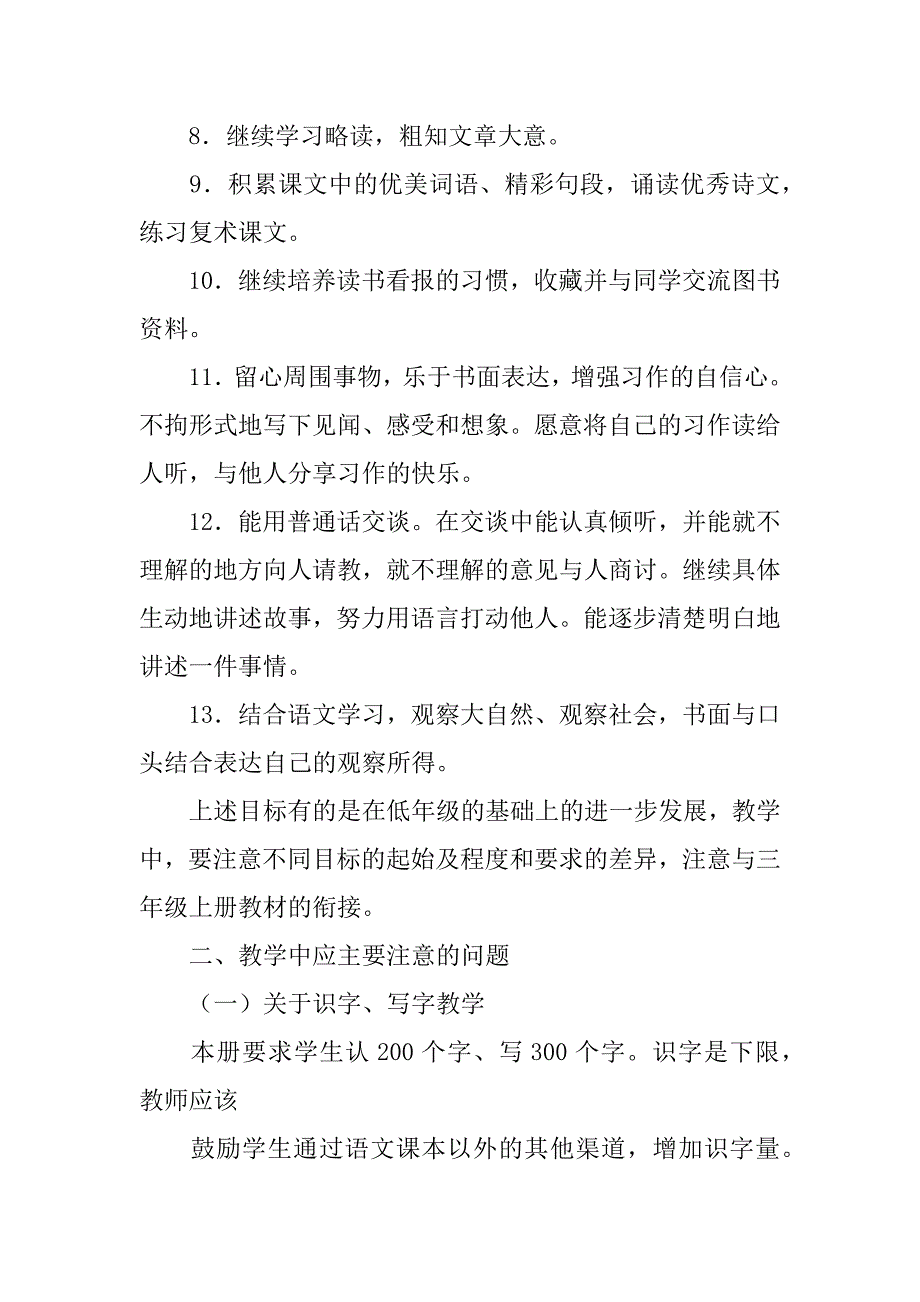 xx-xx小学语文三年级下册教学计划.doc_第2页