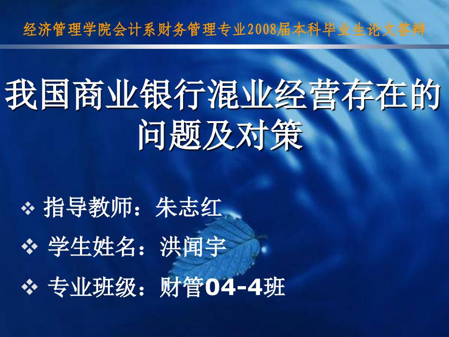 我国商业银行混业经营存在的问题及对策_第1页