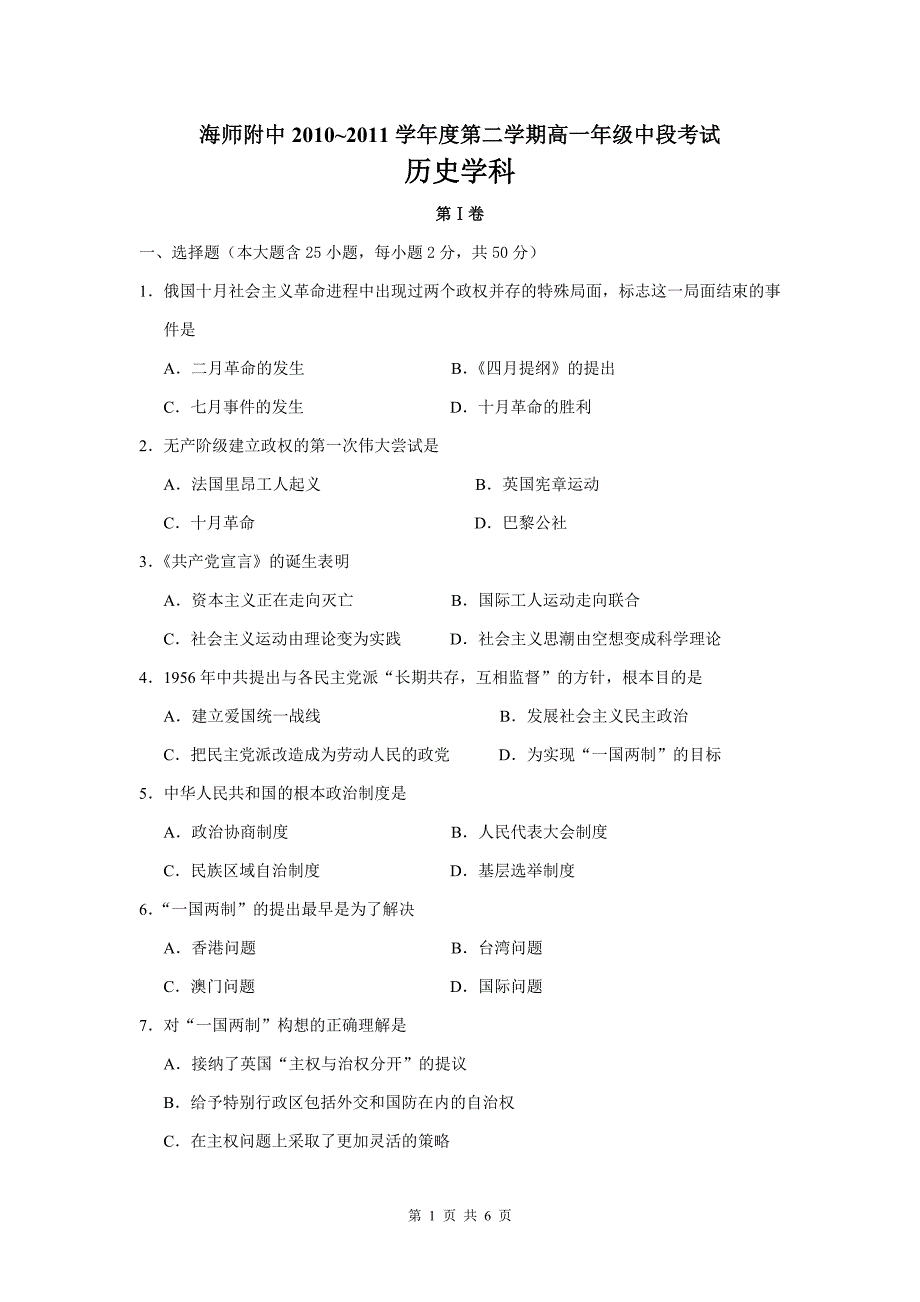 [中学教育]海师附中20102011学年度第二学期高一年级历史中段考试题_第1页