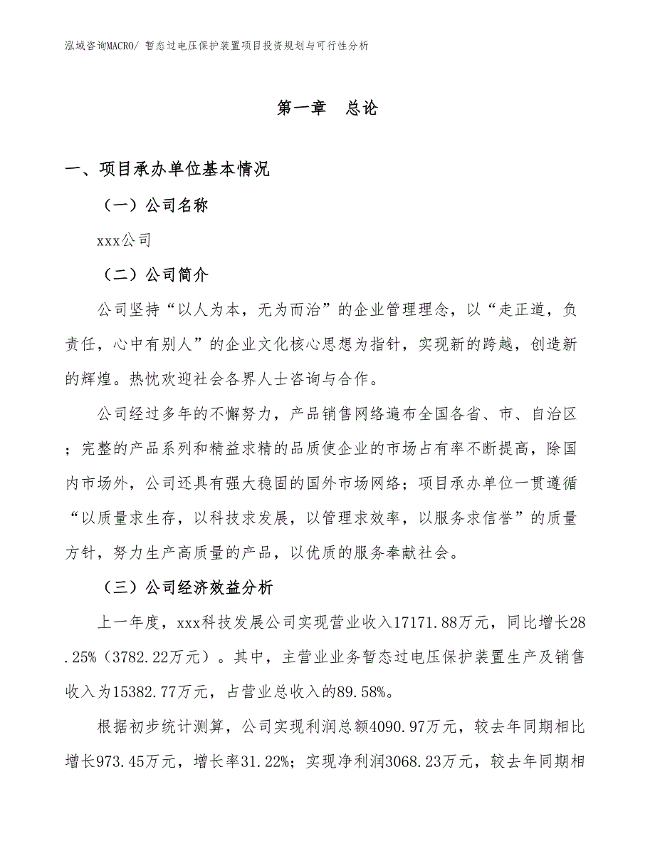 暂态过电压保护装置项目投资规划与可行性分析_第3页