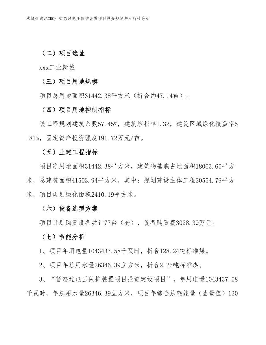 暂态过电压保护装置项目投资规划与可行性分析_第5页