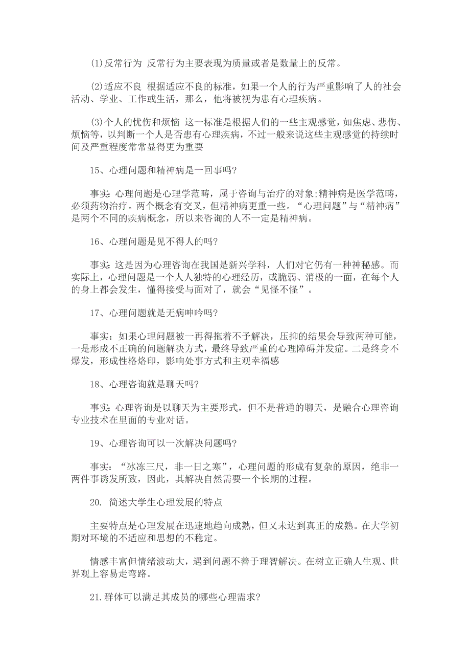 心理知识竞赛简答题试题附答案_第3页