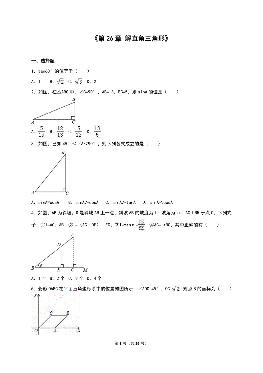 冀教版九级上《第章解直角三角形》单元测试含答案解析_第1页