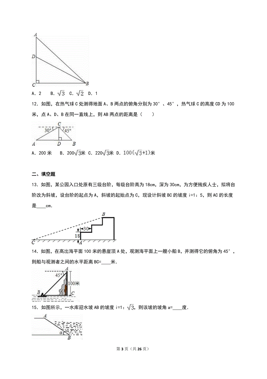 冀教版九级上《第章解直角三角形》单元测试含答案解析_第3页