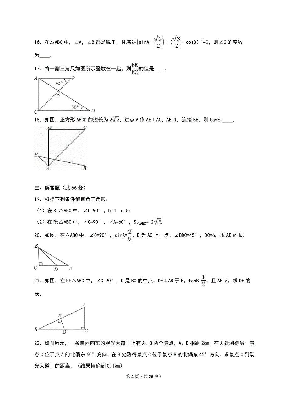 冀教版九级上《第章解直角三角形》单元测试含答案解析_第4页