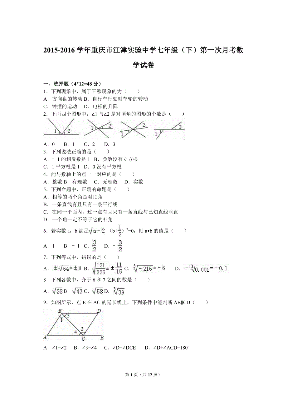 江津实验中学七级下第一次月考数学试卷含解析_第1页