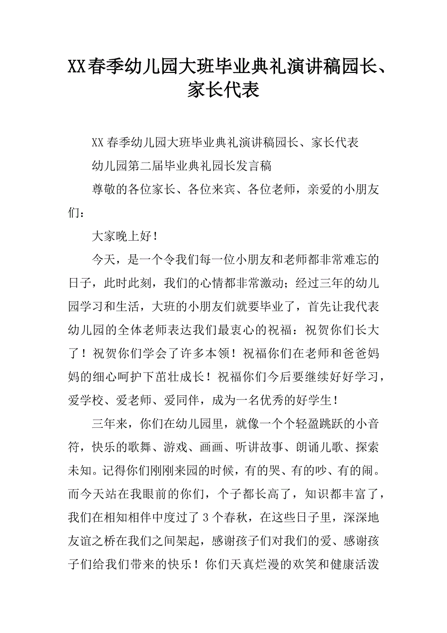 xx春季幼儿园大班毕业典礼演讲稿园长、家长代表.doc_第1页