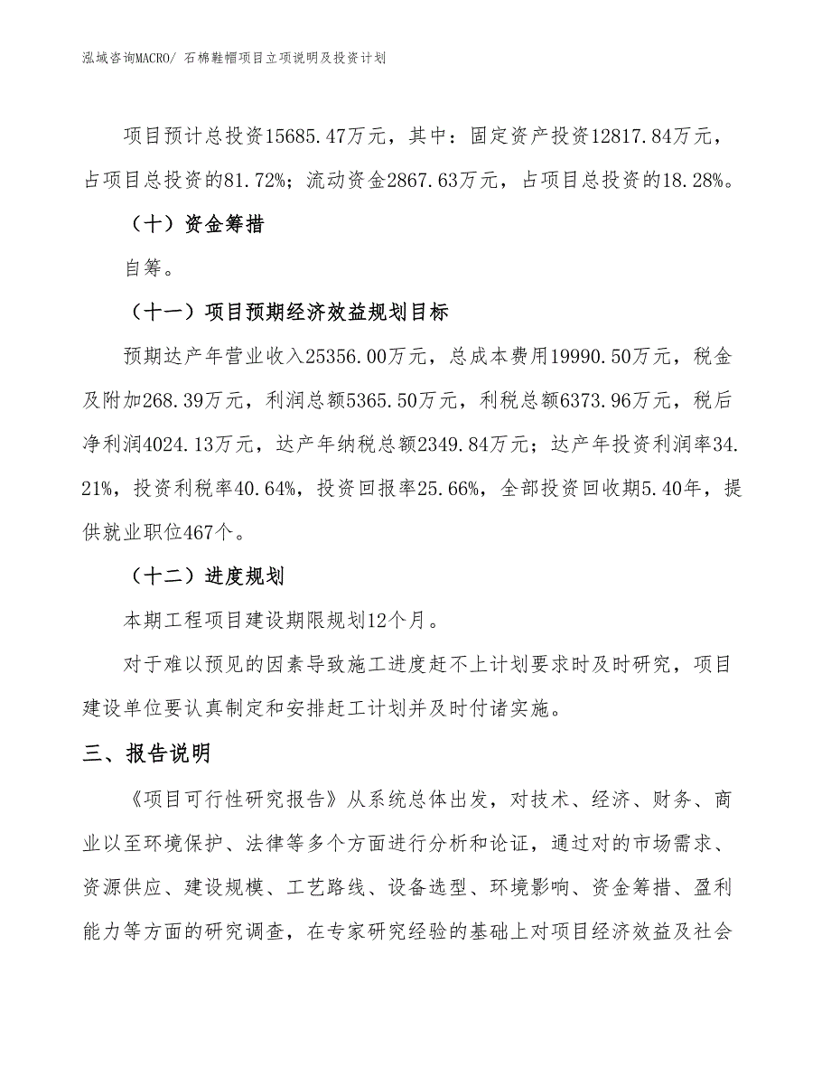 石棉鞋帽项目立项说明及投资计划_第4页