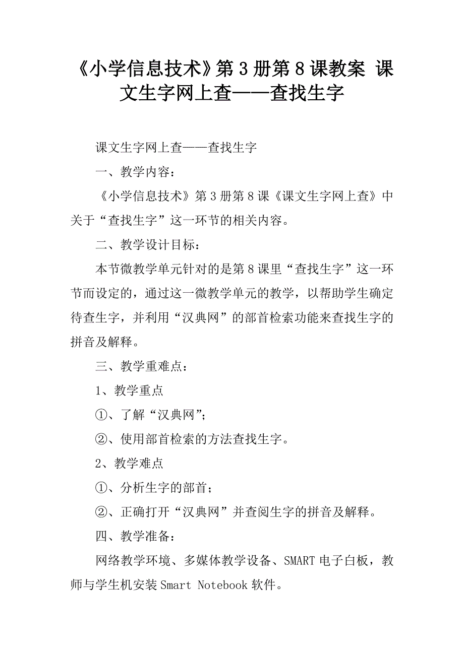 《小学信息技术》第3册第8课教案 课文生字网上查——查找生字.doc_第1页