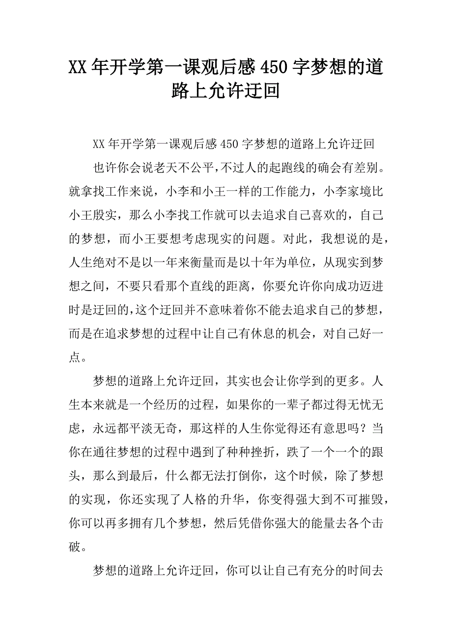 xx年开学第一课观后感450字梦想的道路上允许迂回.doc_第1页