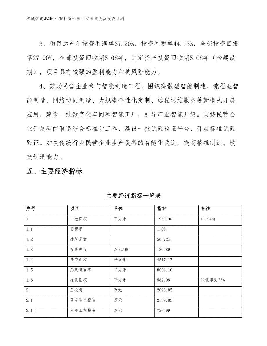 塑料管件项目立项说明及投资计划_第5页