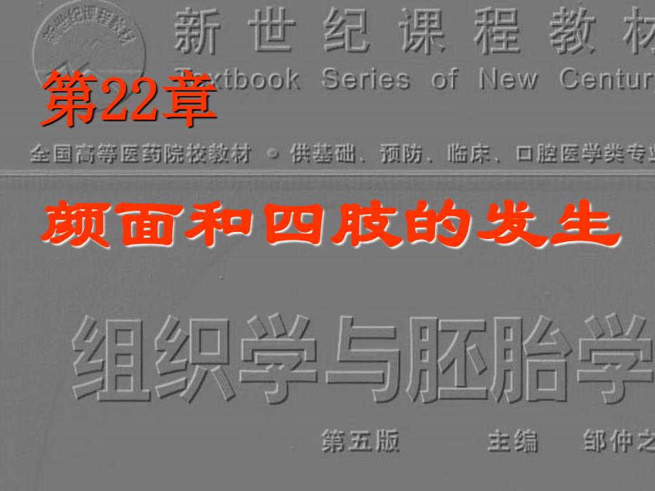 颜面和四肢的发生_第1页