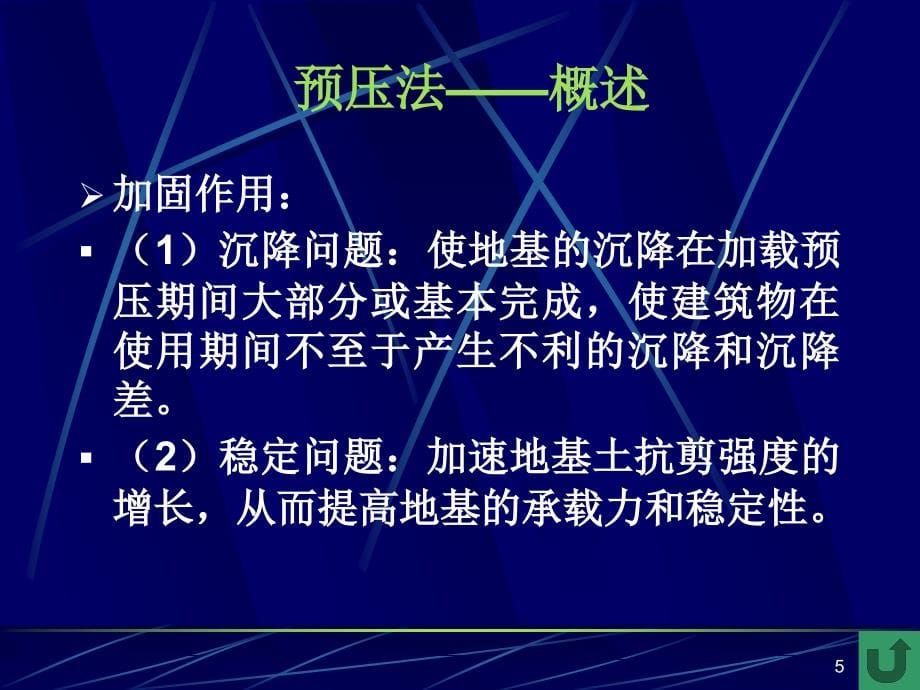 《预压法教学》ppt课件_第5页